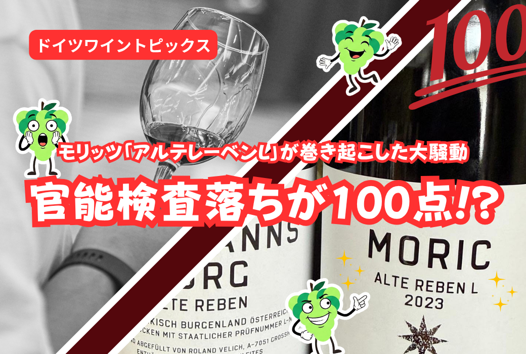 【ドイツワイントピックス】官能検査落ちが100点！？モリッツ「アルテレーベンL」が巻き起こした大騒動